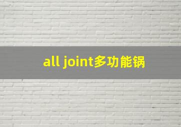 all joint多功能锅